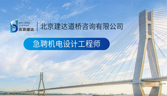 逼持逼视频北京建达道桥咨询有限公司招聘信息